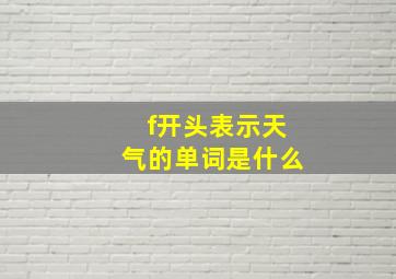 f开头表示天气的单词是什么