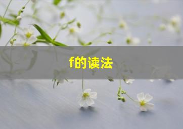 f的读法