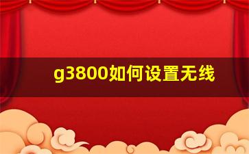 g3800如何设置无线