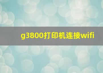 g3800打印机连接wifi