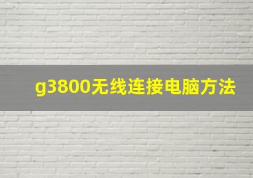 g3800无线连接电脑方法