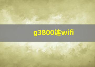 g3800连wifi