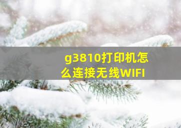 g3810打印机怎么连接无线WIFI