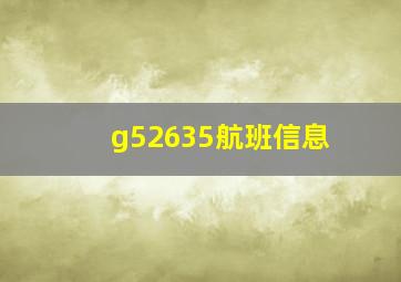 g52635航班信息