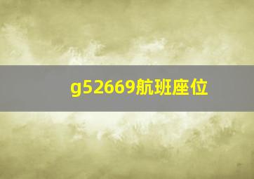 g52669航班座位