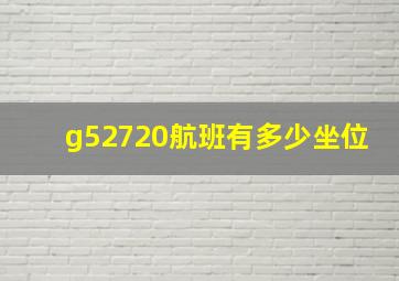 g52720航班有多少坐位