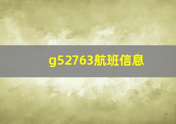 g52763航班信息