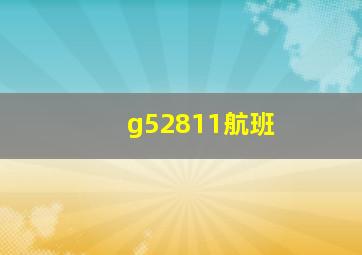 g52811航班