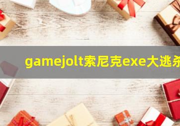 gamejolt索尼克exe大逃杀