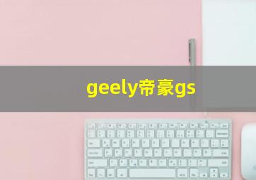 geely帝豪gs