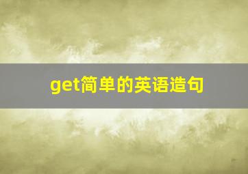 get简单的英语造句