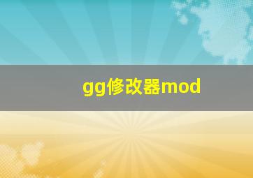 gg修改器mod