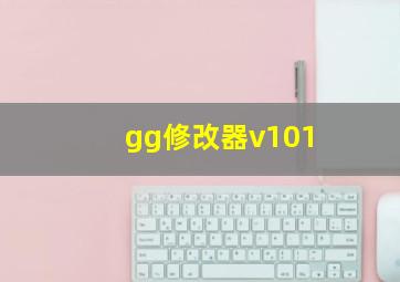 gg修改器v101