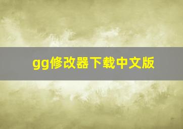 gg修改器下载中文版