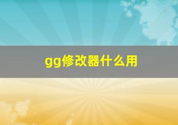 gg修改器什么用