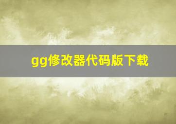 gg修改器代码版下载