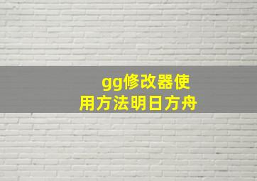 gg修改器使用方法明日方舟