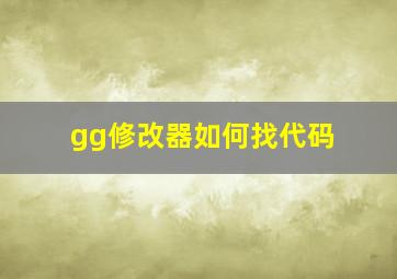 gg修改器如何找代码