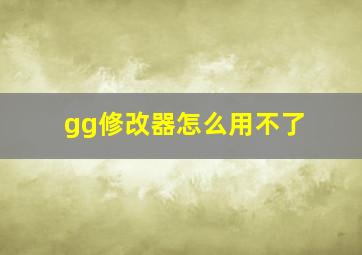 gg修改器怎么用不了