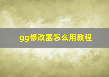 gg修改器怎么用教程