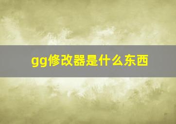 gg修改器是什么东西