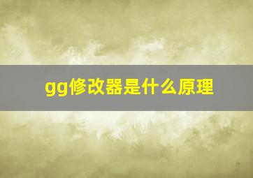 gg修改器是什么原理