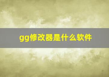 gg修改器是什么软件