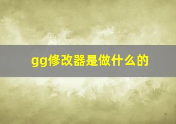 gg修改器是做什么的