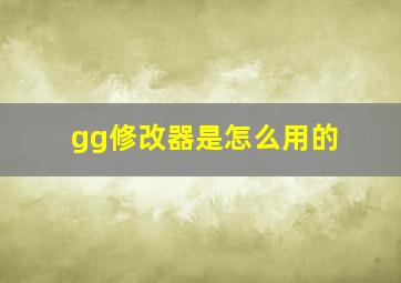 gg修改器是怎么用的