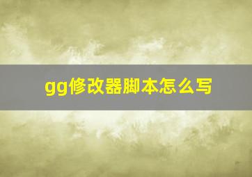 gg修改器脚本怎么写