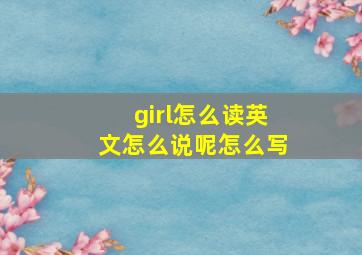 girl怎么读英文怎么说呢怎么写