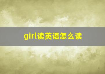 girl读英语怎么读