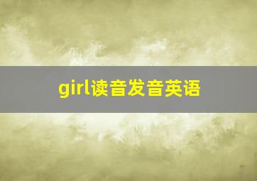 girl读音发音英语