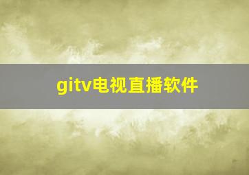 gitv电视直播软件