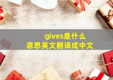 gives是什么意思英文翻译成中文