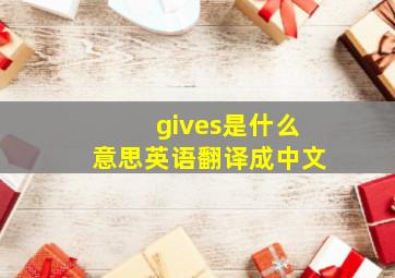 gives是什么意思英语翻译成中文