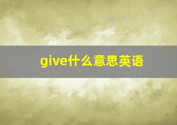 give什么意思英语