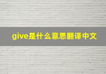 give是什么意思翻译中文