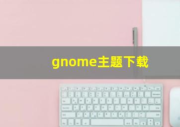 gnome主题下载