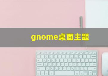 gnome桌面主题