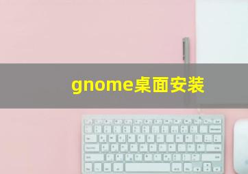 gnome桌面安装