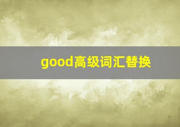 good高级词汇替换