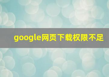 google网页下载权限不足