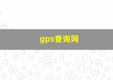 gps查询网