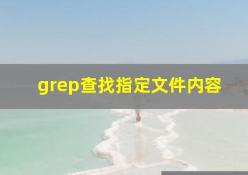 grep查找指定文件内容