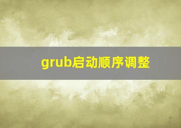 grub启动顺序调整