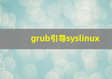 grub引导syslinux