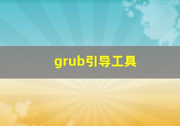 grub引导工具