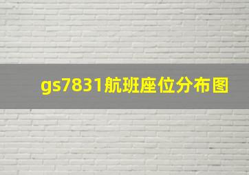 gs7831航班座位分布图