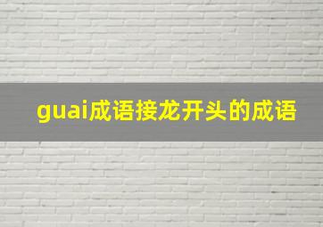 guai成语接龙开头的成语